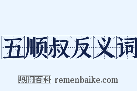 五顺叔反义词是什么意思的图片